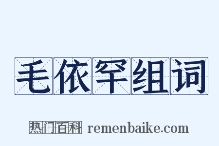 毛依罕组词是什么意思的图片